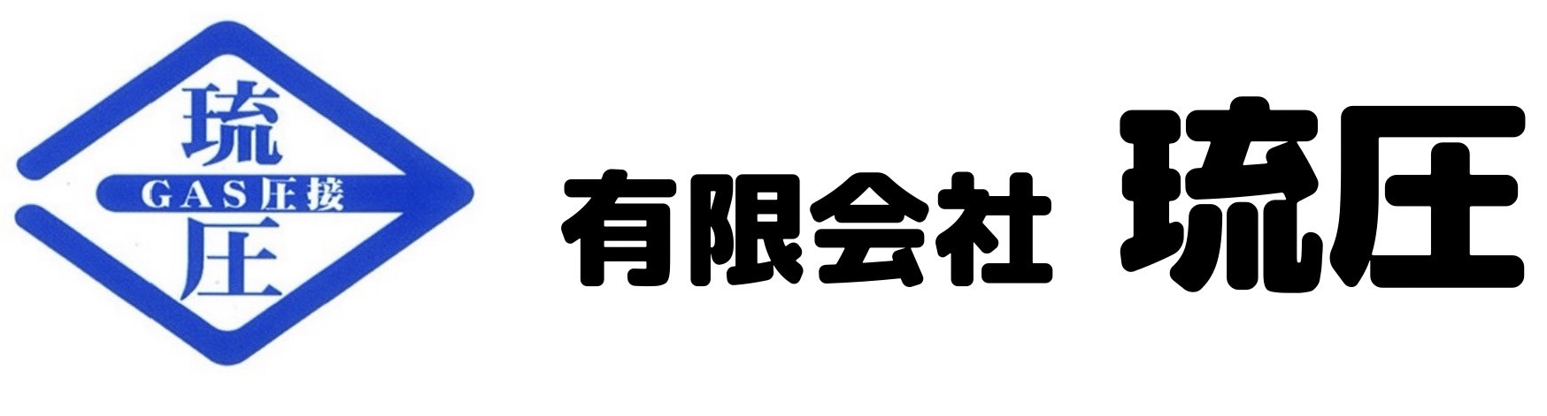 有限会社　琉圧